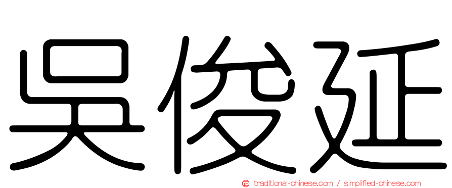 吳俊延