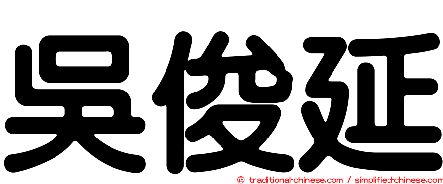 吳俊延