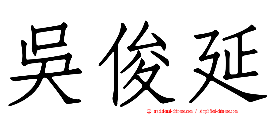 吳俊延