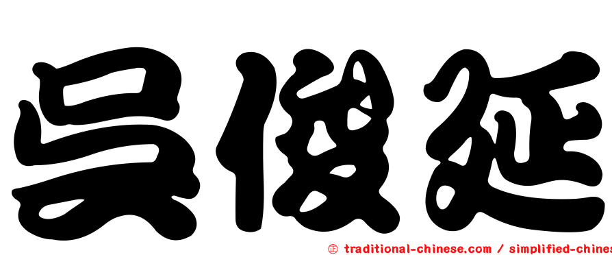 吳俊延
