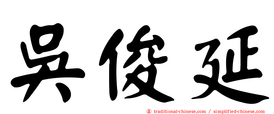 吳俊延
