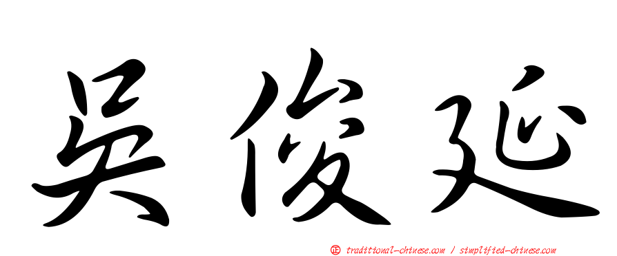 吳俊延