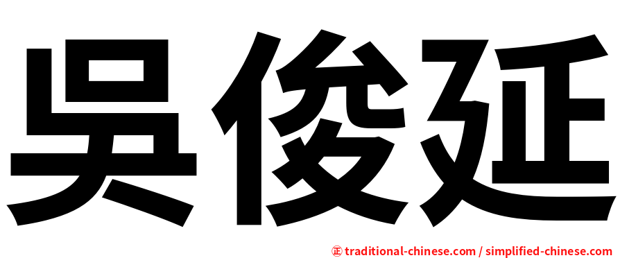 吳俊延