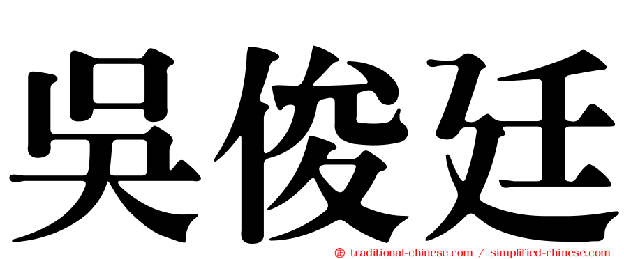 吳俊廷