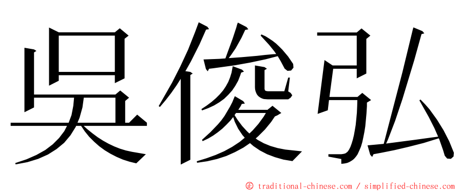 吳俊弘 ming font