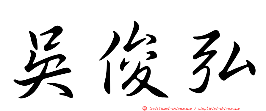 吳俊弘