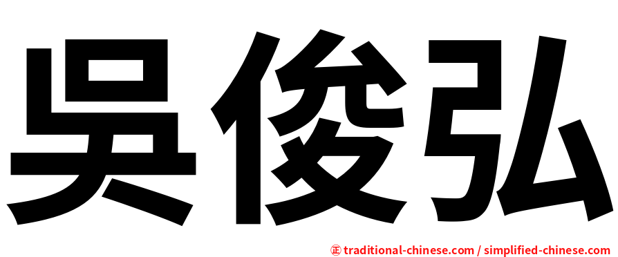 吳俊弘