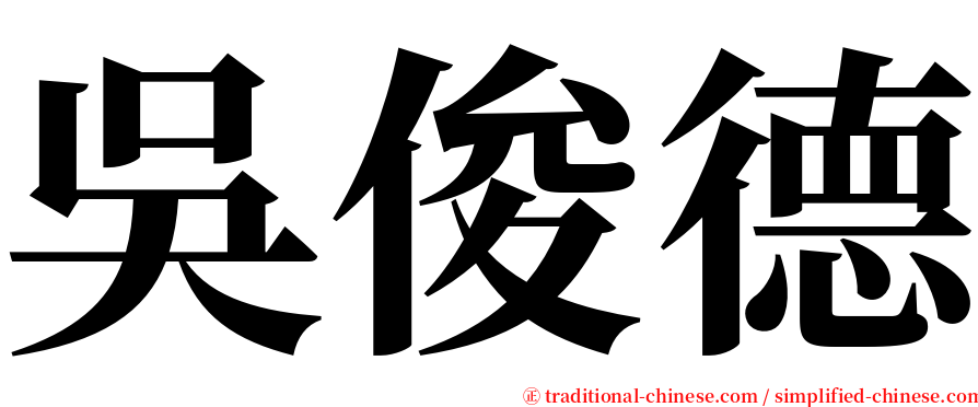 吳俊德 serif font
