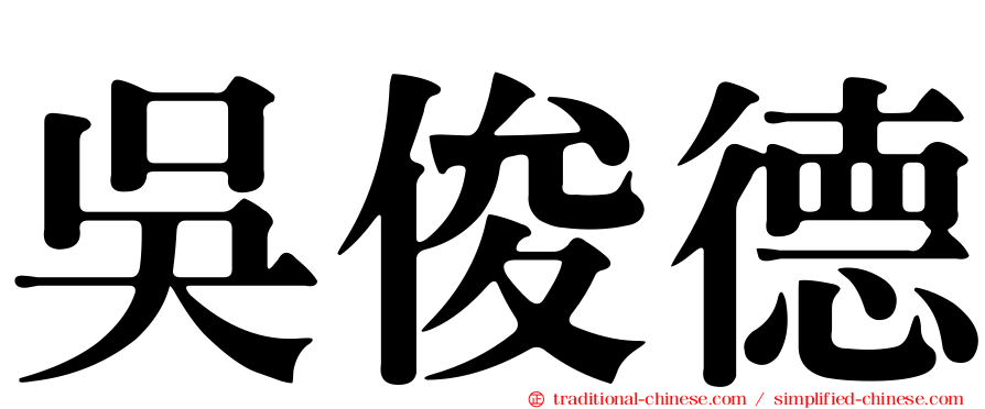吳俊德