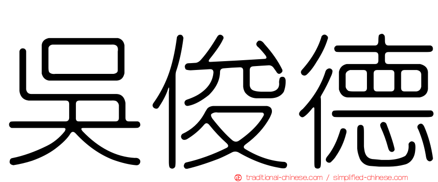 吳俊德
