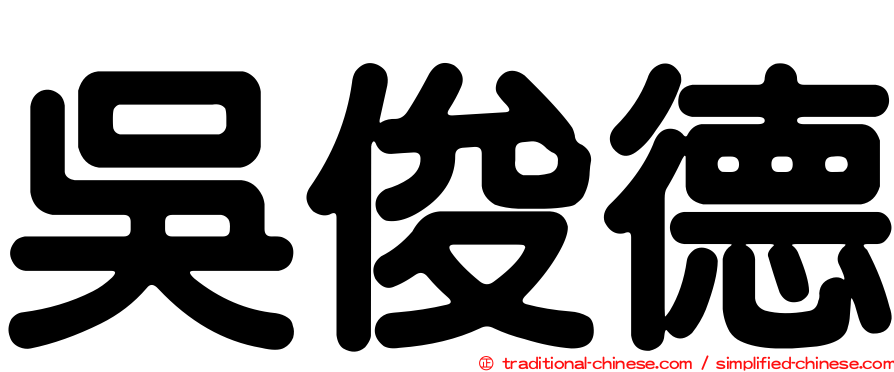 吳俊德