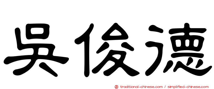 吳俊德