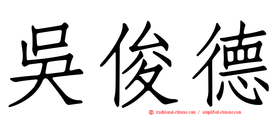 吳俊德
