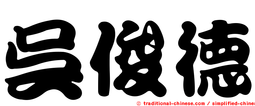 吳俊德