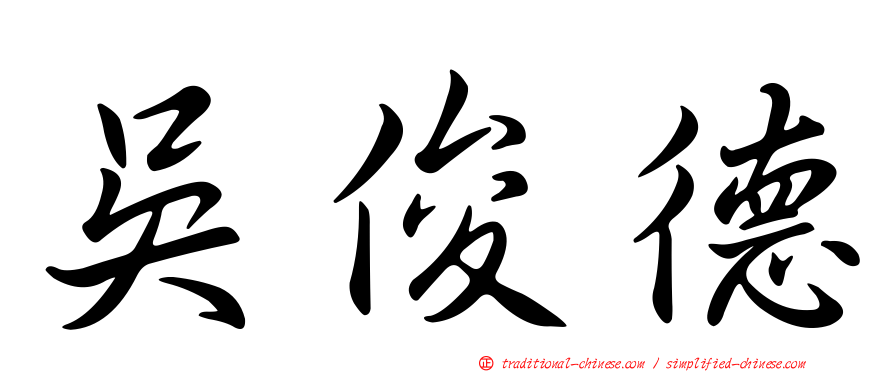 吳俊德