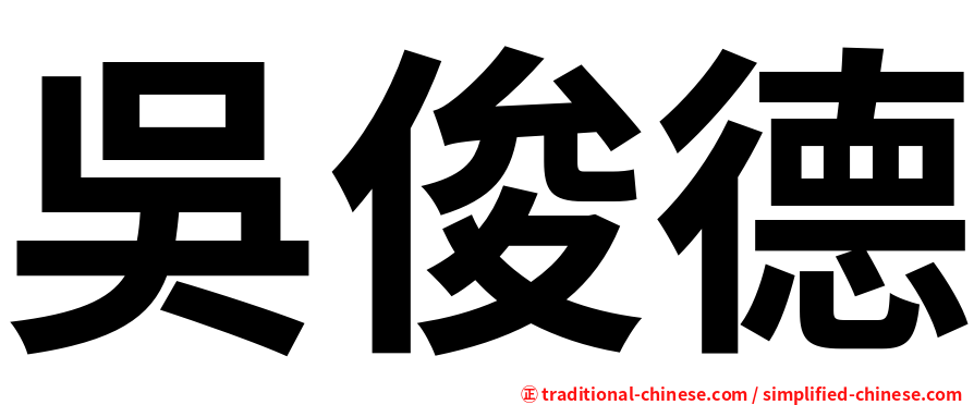 吳俊德