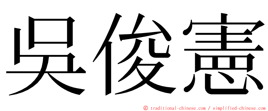 吳俊憲 ming font