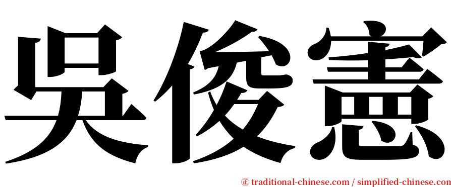 吳俊憲 serif font