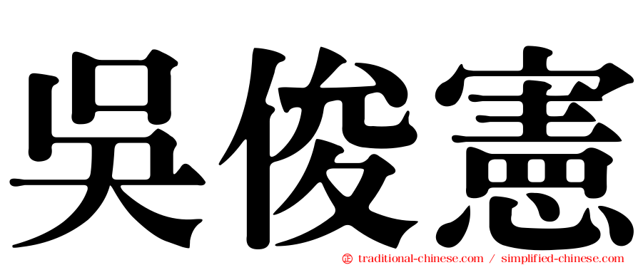 吳俊憲
