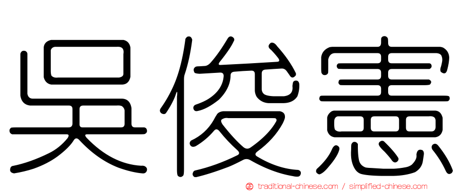 吳俊憲