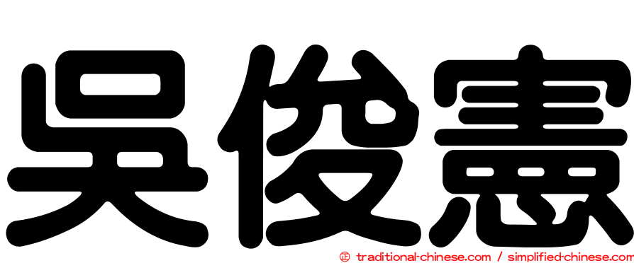 吳俊憲