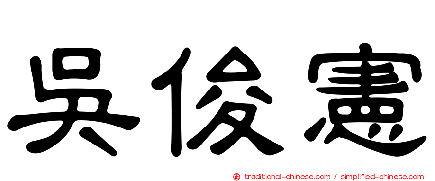 吳俊憲