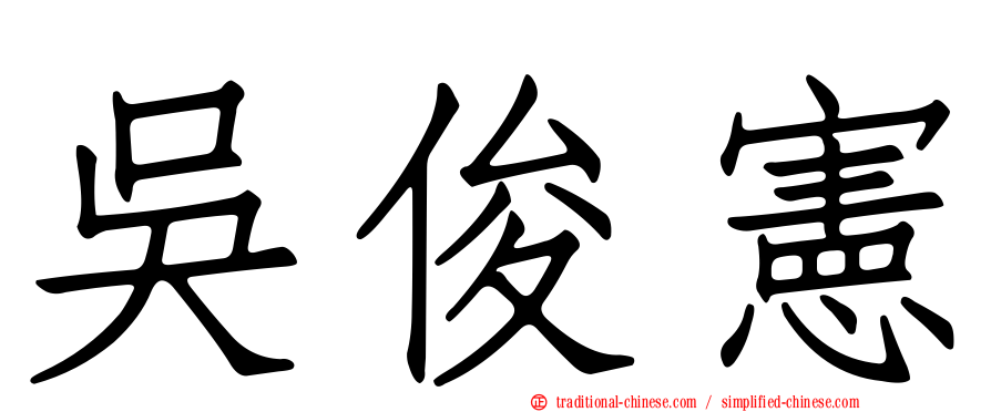吳俊憲