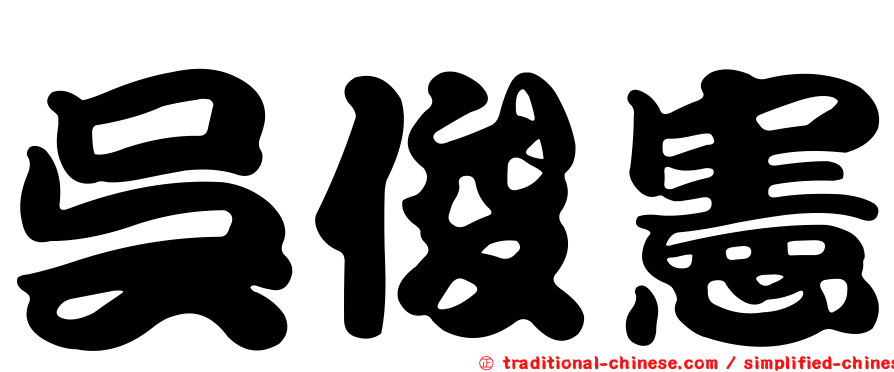 吳俊憲