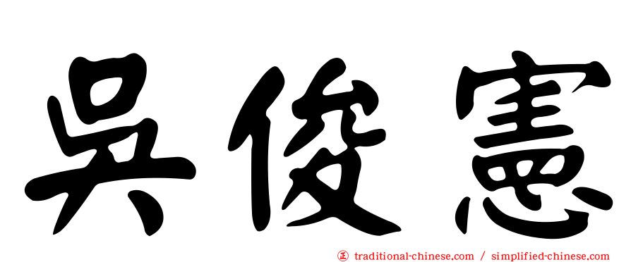 吳俊憲
