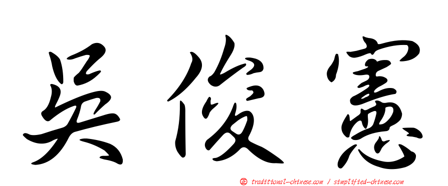 吳俊憲