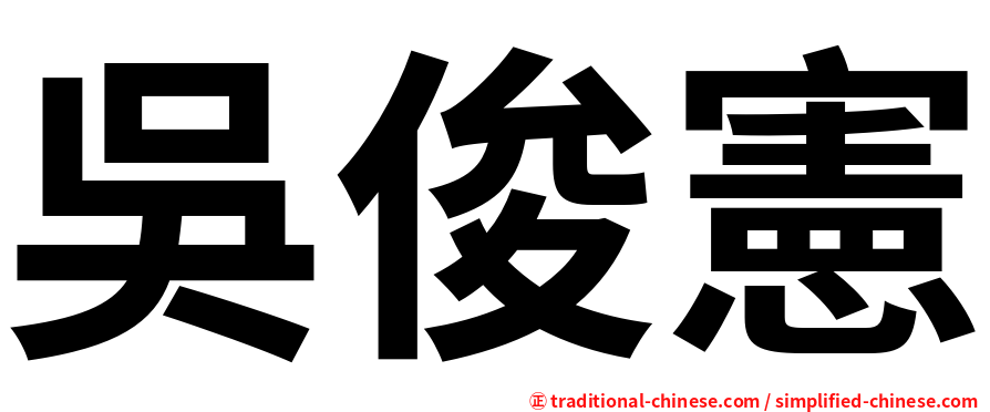 吳俊憲