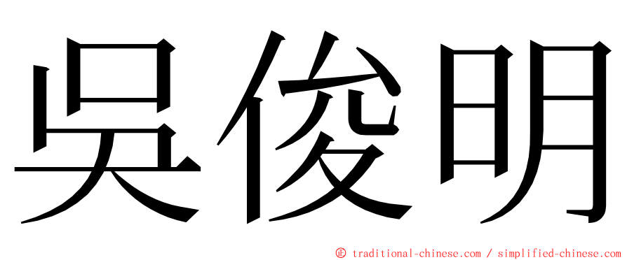 吳俊明 ming font