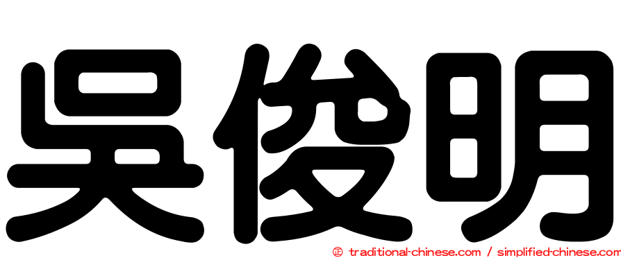 吳俊明
