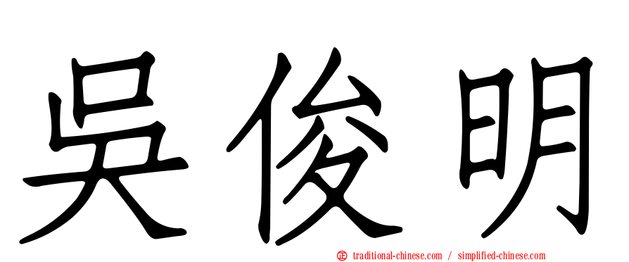吳俊明