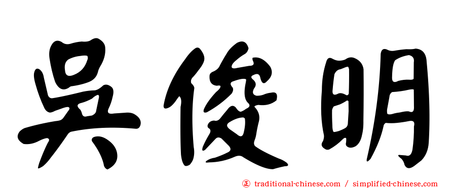 吳俊明