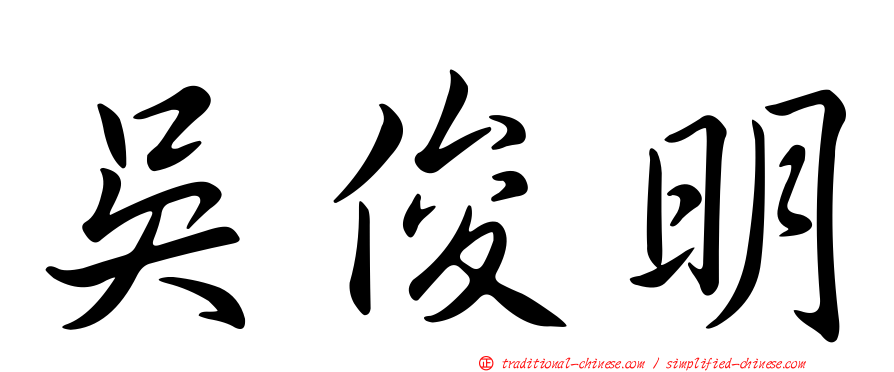 吳俊明