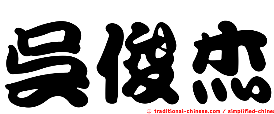 吳俊杰