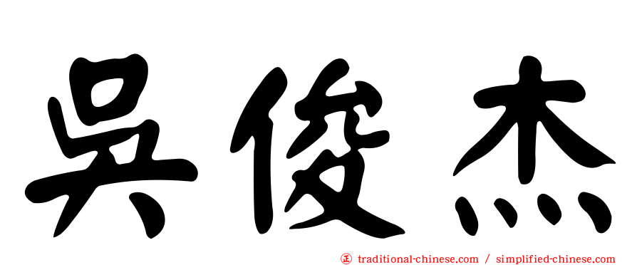 吳俊杰