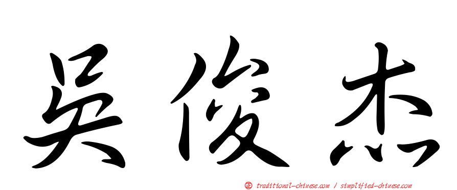 吳俊杰