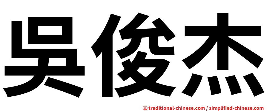 吳俊杰