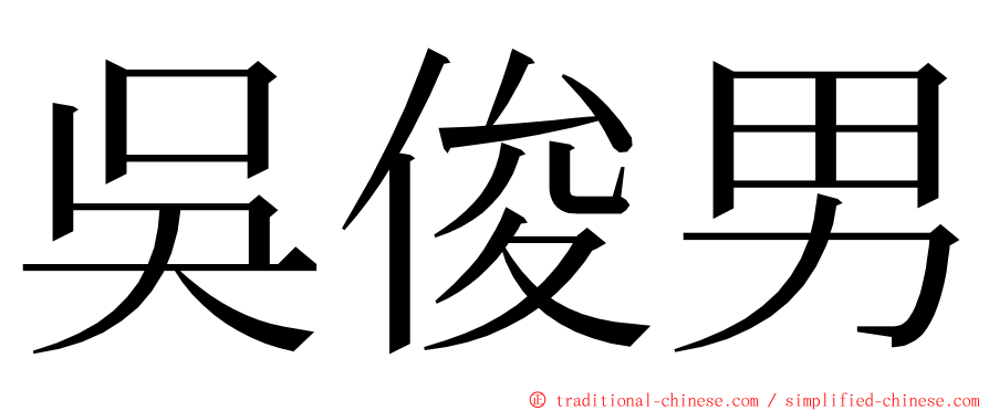 吳俊男 ming font
