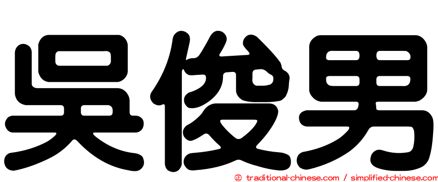 吳俊男