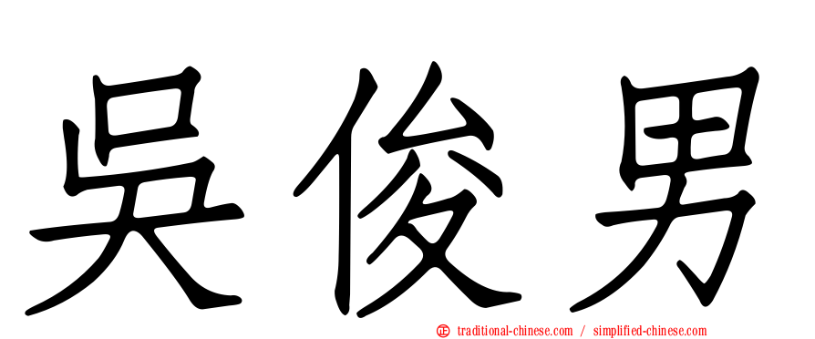 吳俊男