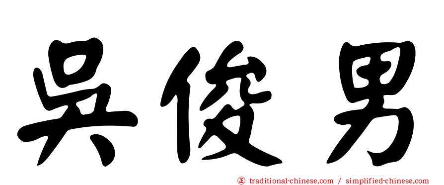 吳俊男