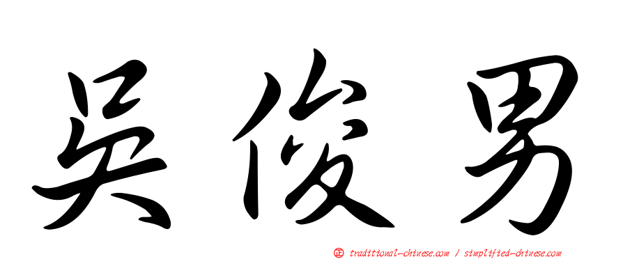 吳俊男