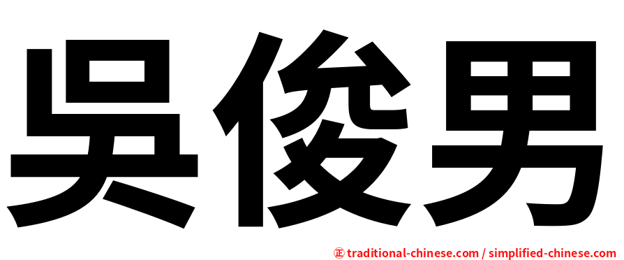 吳俊男