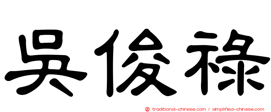 吳俊祿