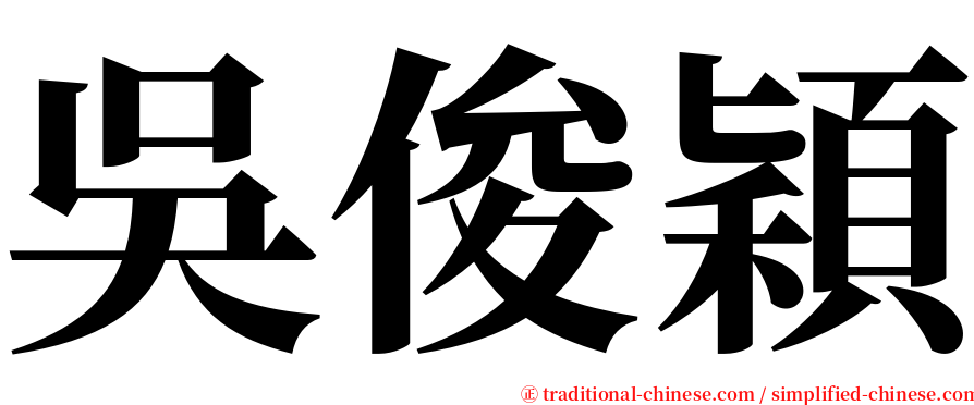 吳俊穎 serif font