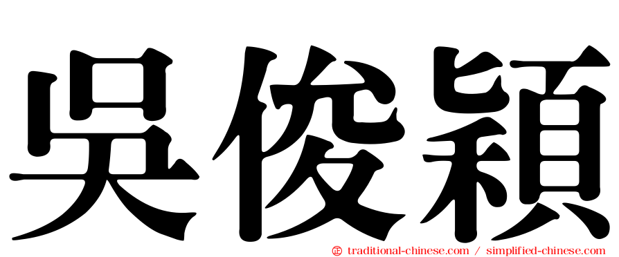 吳俊穎
