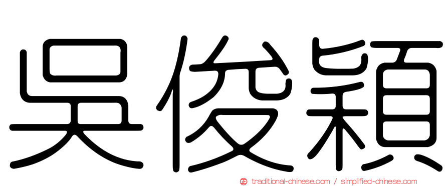 吳俊穎